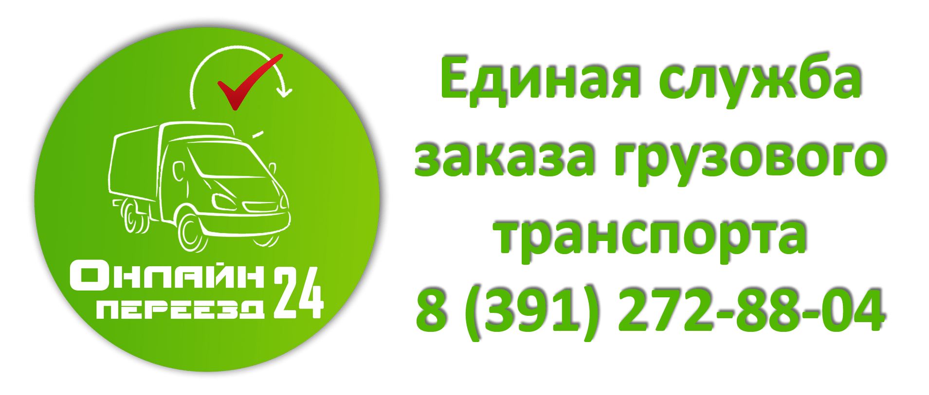 Грузоперевозки. Грузчики Красноярск - т. 8 (923) 356-87-85 *  Онлайн-Переезд24 Красноярск